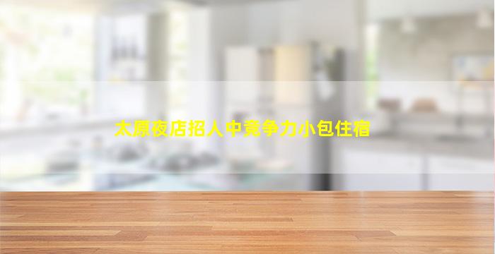 衡水KTV招聘