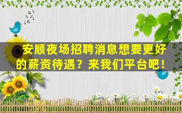 石家庄夜场招聘