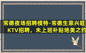 上饶KTV招聘