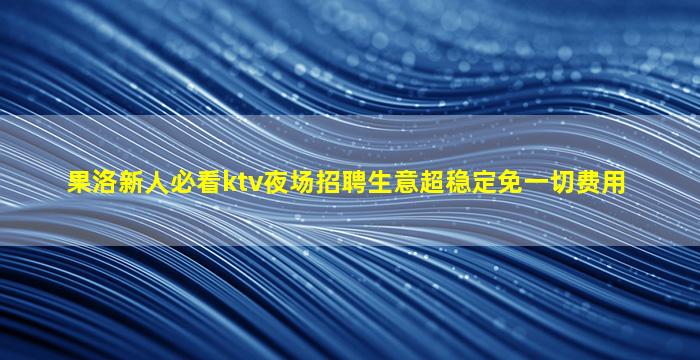 辽阳KTV招聘