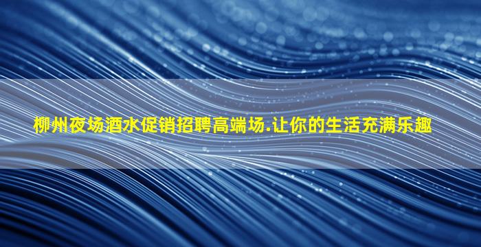 淮北酒吧招聘