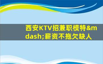遵义KTV招聘