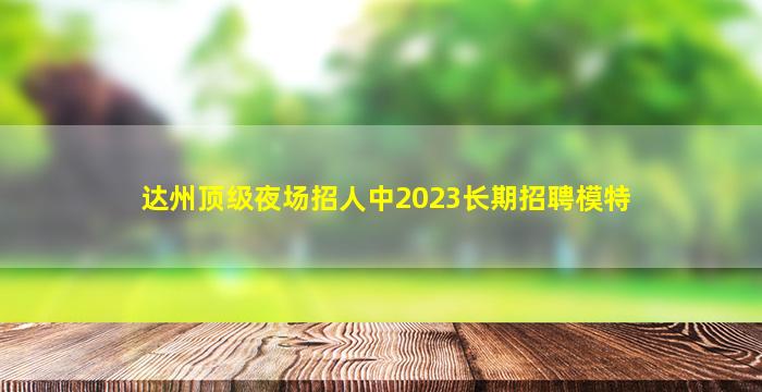 宁波夜总会招聘