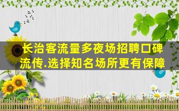 朔州夜场招聘